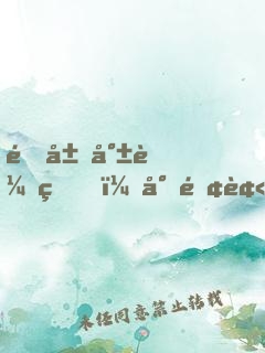 開局就較真，對面被我嚇到報警！